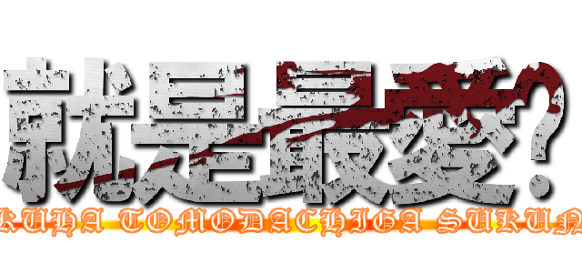 就是最愛妮 (BOKUHA TOMODACHIGA SUKUNAI)