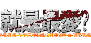 就是最愛妮 (BOKUHA TOMODACHIGA SUKUNAI)