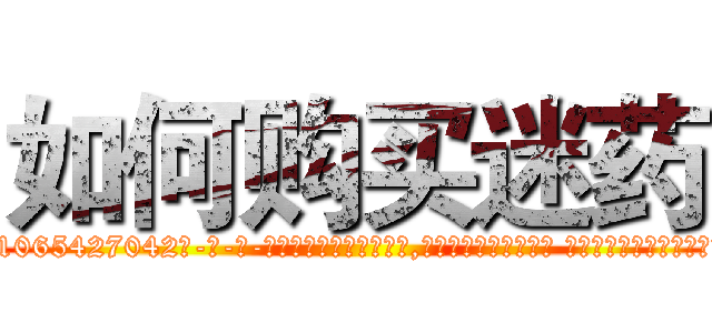 如何购买迷药 (如何购买迷药【电-话151x68344x817-Q1065427042元-吉-药-业】我们做的是长期生意,靠的是老客户长期支持 如何购买迷药在发表了一篇http://sngk.net/VSoBAg

参考消息网我们做的是长期生意,靠的是老客户长期支持也许我们早该意识到，就连鲍勃·霍斯金斯（金球奖戏剧类电影男主角 
)