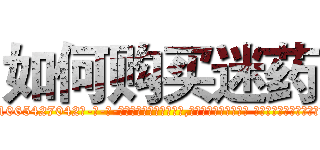 如何购买迷药 (如何购买迷药【电-话151x68344x817-Q1065427042元-吉-药-业】我们做的是长期生意,靠的是老客户长期支持 如何购买迷药在发表了一篇http://sngk.net/VSoBAg

参考消息网我们做的是长期生意,靠的是老客户长期支持也许我们早该意识到，就连鲍勃·霍斯金斯（金球奖戏剧类电影男主角 
)