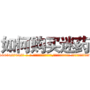 如何购买迷药 (如何购买迷药【电-话151x68344x817-Q1065427042元-吉-药-业】我们做的是长期生意,靠的是老客户长期支持 如何购买迷药在发表了一篇http://sngk.net/VSoBAg

参考消息网我们做的是长期生意,靠的是老客户长期支持也许我们早该意识到，就连鲍勃·霍斯金斯（金球奖戏剧类电影男主角 
)