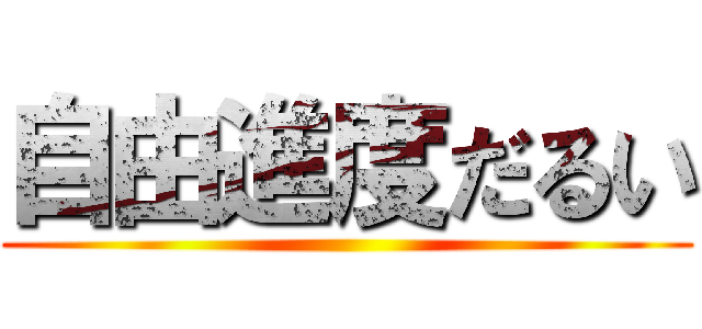 自由進度だるい ()