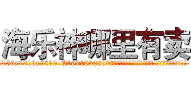 海乐神哪里有卖 (海乐神哪里有卖【电.话156x1318x7580-Q1991936399鑫宏药业】我们做的是长期生意,靠的是老客户长期支持
参考消息网2月20日报道 韩媒称，“剩女多、离婚率高的城市，房价一定会上涨。”这是中国经济学家金岩石2016年12月参加在上海举行的房地产相关论坛时说的话。
)