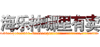 海乐神哪里有卖 (海乐神哪里有卖【电.话156x1318x7580-Q1991936399鑫宏药业】我们做的是长期生意,靠的是老客户长期支持
参考消息网2月20日报道 韩媒称，“剩女多、离婚率高的城市，房价一定会上涨。”这是中国经济学家金岩石2016年12月参加在上海举行的房地产相关论坛时说的话。
)