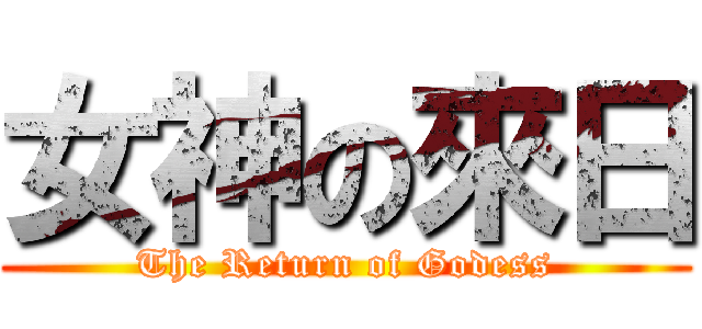 女神の來日 (The Return of Godess)