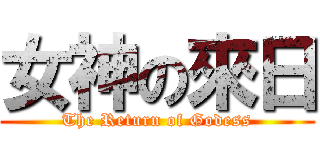 女神の來日 (The Return of Godess)