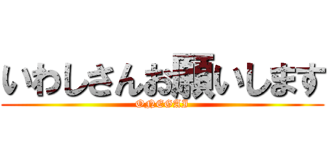いわしさんお願いします (ONEGAI)