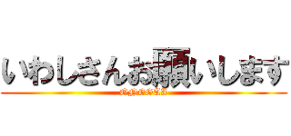いわしさんお願いします (ONEGAI)