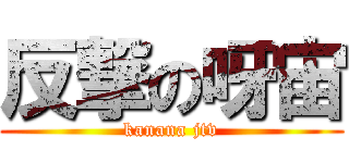反撃の呀宙 (kanana jtv)