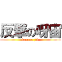 反撃の呀宙 (kanana jtv)