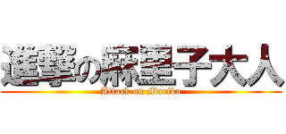進撃の麻里子大人 (Attack on Mariko)