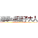 進撃の麻里子大人 (Attack on Mariko)
