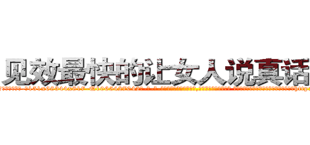 见效最快的让女人说真话的药 (见效最快的让女人说真话的药【电-话151x68344x817-Q1065427042元-吉-药-业】我们做的是长期生意,靠的是老客户长期支持 见效最快的让女人说真话的药在发表了一篇http://sngk.net/z0OHEP

参考消息网我们做的是长期生意,靠的是老客户长期支持也许我们早该意识到，就连鲍勃·霍斯金斯（金球奖戏剧类电影男主角 
)