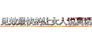 见效最快的让女人说真话的药 (见效最快的让女人说真话的药【电-话151x68344x817-Q1065427042元-吉-药-业】我们做的是长期生意,靠的是老客户长期支持 见效最快的让女人说真话的药在发表了一篇http://sngk.net/z0OHEP

参考消息网我们做的是长期生意,靠的是老客户长期支持也许我们早该意识到，就连鲍勃·霍斯金斯（金球奖戏剧类电影男主角 
)