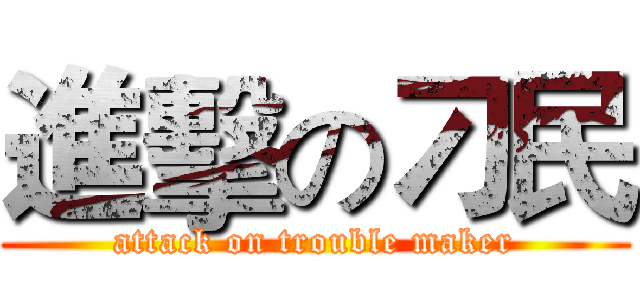 進擊の刁民 (attack on trouble maker)