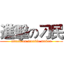 進擊の刁民 (attack on trouble maker)