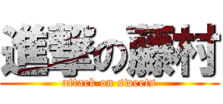 進撃の藤村 (attack on sweets)