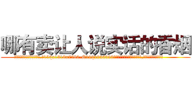 哪有卖让人说实话的香烟 (哪有卖让人说实话的香烟【电.话156x1318x7580-Q1991936399鑫宏药业】我们做的是长期生意,靠的是老客户长期支持
参考消息网2月20日报道 韩媒称，“剩女多、离婚率高的城市，房价一定会上涨。”这是中国经济学家金岩石2016年12月参加在上海举行的房地产相关论坛时说的话。
)