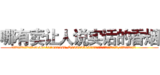 哪有卖让人说实话的香烟 (哪有卖让人说实话的香烟【电.话156x1318x7580-Q1991936399鑫宏药业】我们做的是长期生意,靠的是老客户长期支持
参考消息网2月20日报道 韩媒称，“剩女多、离婚率高的城市，房价一定会上涨。”这是中国经济学家金岩石2016年12月参加在上海举行的房地产相关论坛时说的话。
)