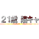 ２１歳 陰キャ (拳で)