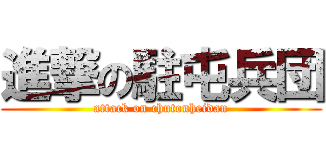 進撃の駐屯兵団 (attack on chutonheidan)