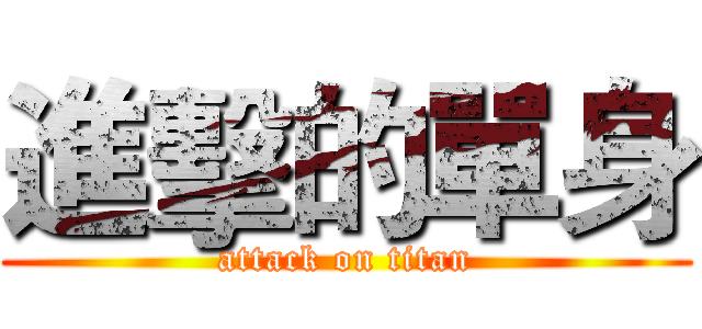 進擊的單身 (attack on titan)