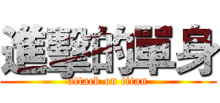 進擊的單身 (attack on titan)