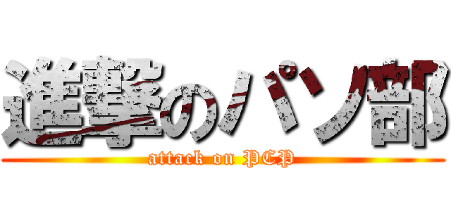 進撃のパソ部 (attack on PCP)