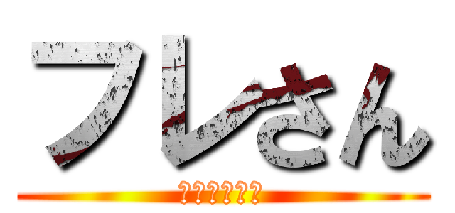 フレさん (究極のぼっち)