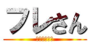 フレさん (究極のぼっち)