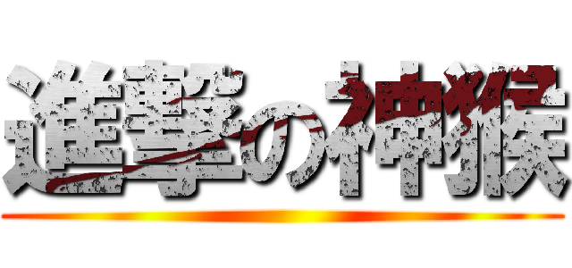 進撃の神猴 ()