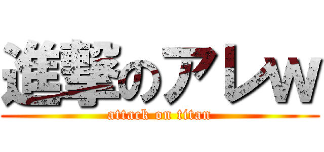 進撃のアレｗ (attack on titan)