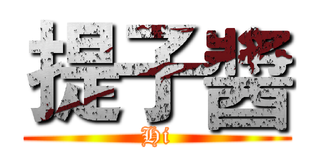 提子醬 (Hi)