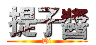 提子醬 (Hi)