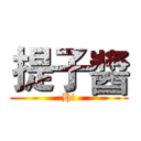 提子醬 (Hi)