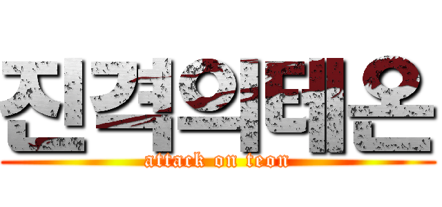 진격의테온 (attack on teon)