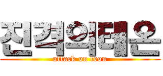 진격의테온 (attack on teon)