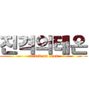 진격의테온 (attack on teon)