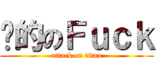 妈的のＦｕｃｋ (attack on titan)