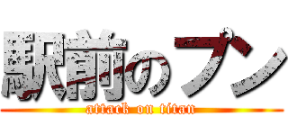 駅前のプン (attack on titan)