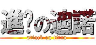 進擊の迪諾 (attack on titan)