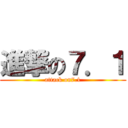 進撃の７．１ (attack on7.1)
