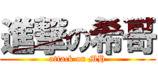 進撃の希哥 (attack on MH)