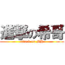 進撃の希哥 (attack on MH)