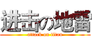 进击の地雷 (attack on titan)
