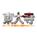 東大寺 (To☆Dai☆Ji)