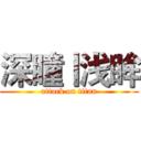 深瞳丨浅眸 (attack on titan)