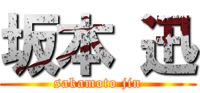 坂本 迅 (sakamoto jin)