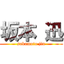 坂本 迅 (sakamoto jin)