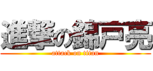 進撃の錦戸亮 (attack on titan)